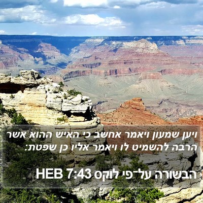 הבשורה על־פי לוקס 7:43 HEB Bible Verse Image