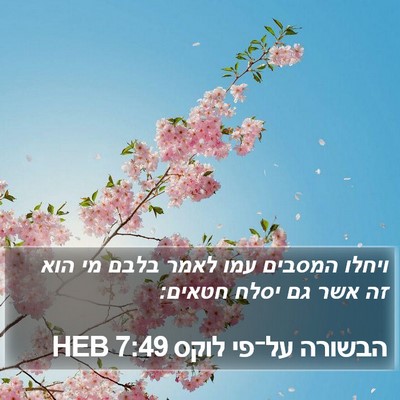 הבשורה על־פי לוקס 7:49 HEB Bible Verse Image