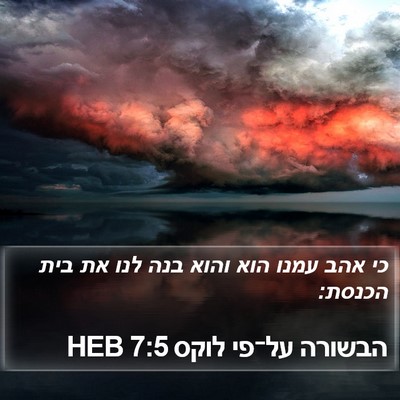 הבשורה על־פי לוקס 7:5 HEB Bible Verse Image