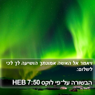 הבשורה על־פי לוקס 7:50 HEB Bible Verse Image