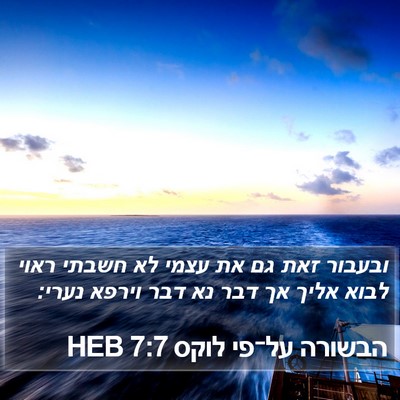 הבשורה על־פי לוקס 7:7 HEB Bible Verse Image