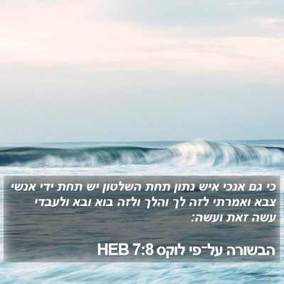 הבשורה על־פי לוקס 7:8 HEB Bible Verse Image