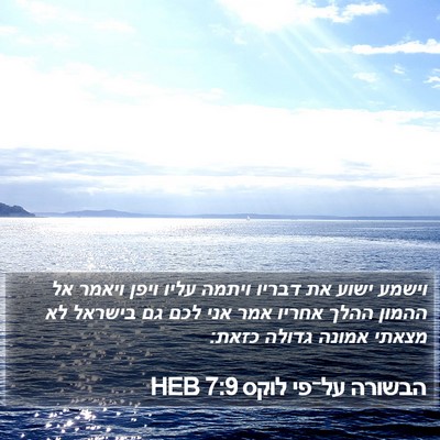 הבשורה על־פי לוקס 7:9 HEB Bible Verse Image