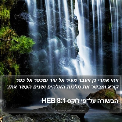 הבשורה על־פי לוקס 8:1 HEB Bible Verse Image