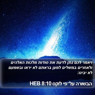 הבשורה על־פי לוקס 8:10 HEB Bible Verse Image