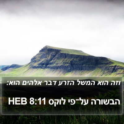 הבשורה על־פי לוקס 8:11 HEB Bible Verse Image