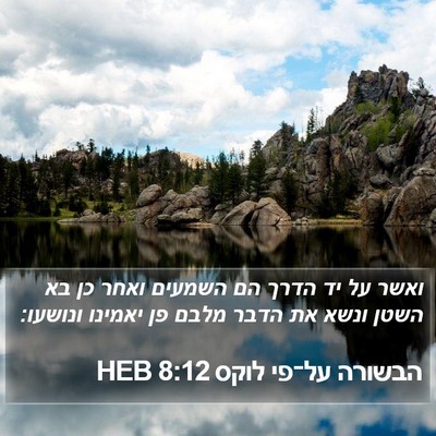 הבשורה על־פי לוקס 8:12 HEB Bible Verse Image