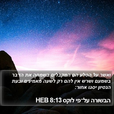 הבשורה על־פי לוקס 8:13 HEB Bible Verse Image