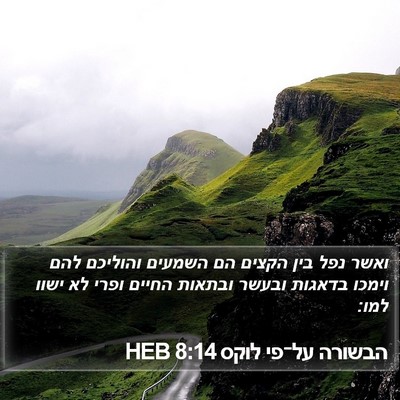 הבשורה על־פי לוקס 8:14 HEB Bible Verse Image