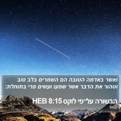 הבשורה על־פי לוקס 8:15 HEB Bible Verse Image