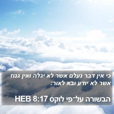 הבשורה על־פי לוקס 8:17 HEB Bible Verse Image