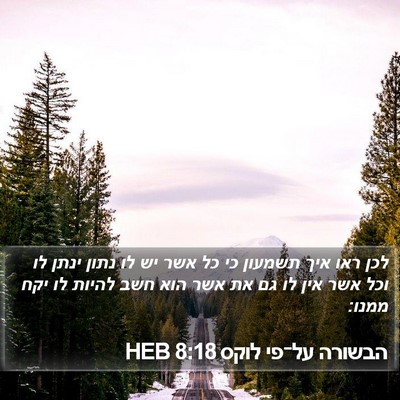 הבשורה על־פי לוקס 8:18 HEB Bible Verse Image