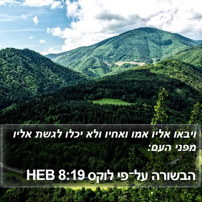 הבשורה על־פי לוקס 8:19 HEB Bible Verse Image