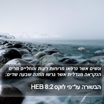 הבשורה על־פי לוקס 8:2 HEB Bible Verse Image