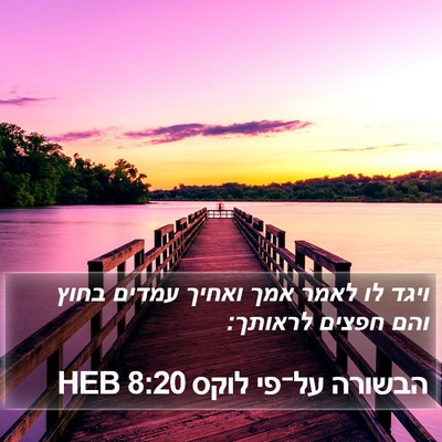 הבשורה על־פי לוקס 8:20 HEB Bible Verse Image