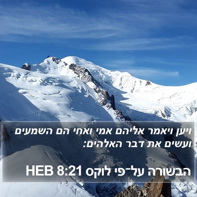 הבשורה על־פי לוקס 8:21 HEB Bible Verse Image