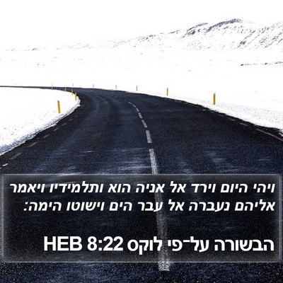 הבשורה על־פי לוקס 8:22 HEB Bible Verse Image