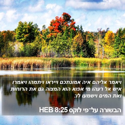 הבשורה על־פי לוקס 8:25 HEB Bible Verse Image