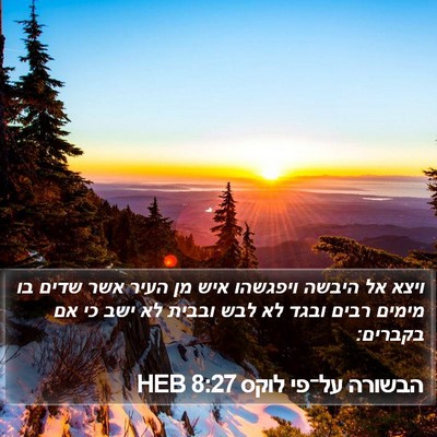 הבשורה על־פי לוקס 8:27 HEB Bible Verse Image