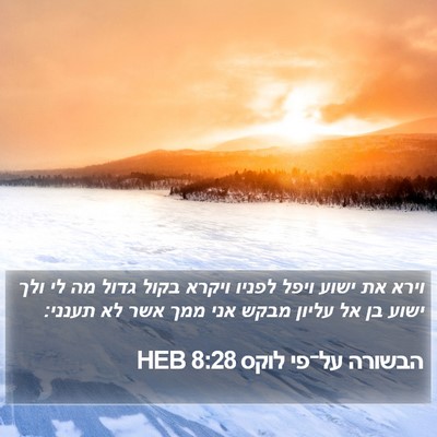 הבשורה על־פי לוקס 8:28 HEB Bible Verse Image