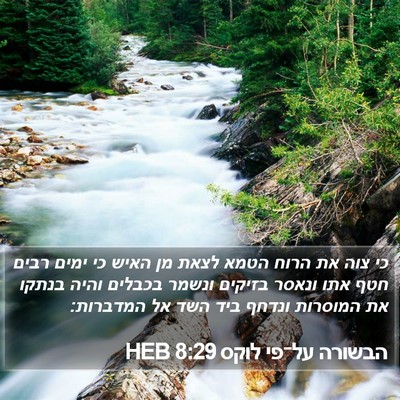 הבשורה על־פי לוקס 8:29 HEB Bible Verse Image
