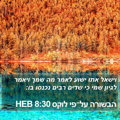 הבשורה על־פי לוקס 8:30 HEB Bible Verse Image