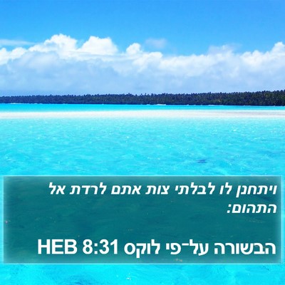 הבשורה על־פי לוקס 8:31 HEB Bible Verse Image
