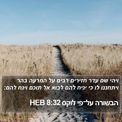 הבשורה על־פי לוקס 8:32 HEB Bible Verse Image