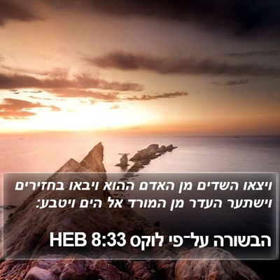 הבשורה על־פי לוקס 8:33 HEB Bible Verse Image