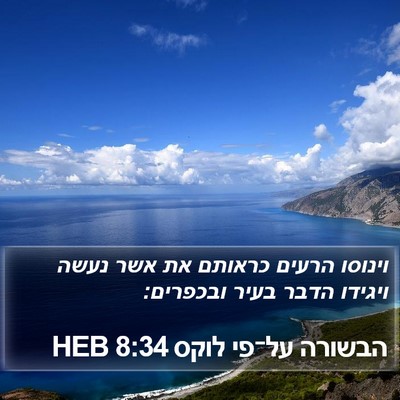 הבשורה על־פי לוקס 8:34 HEB Bible Verse Image