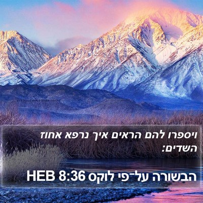 הבשורה על־פי לוקס 8:36 HEB Bible Verse Image