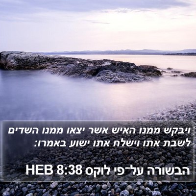 הבשורה על־פי לוקס 8:38 HEB Bible Verse Image