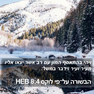 הבשורה על־פי לוקס 8:4 HEB Bible Verse Image