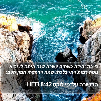 הבשורה על־פי לוקס 8:42 HEB Bible Verse Image