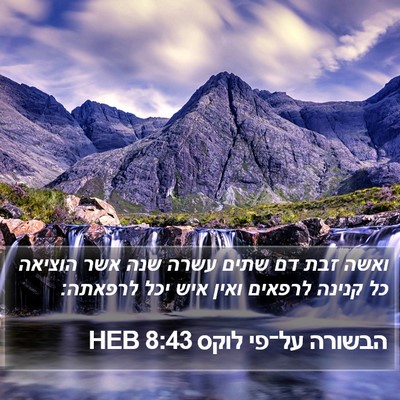 הבשורה על־פי לוקס 8:43 HEB Bible Verse Image