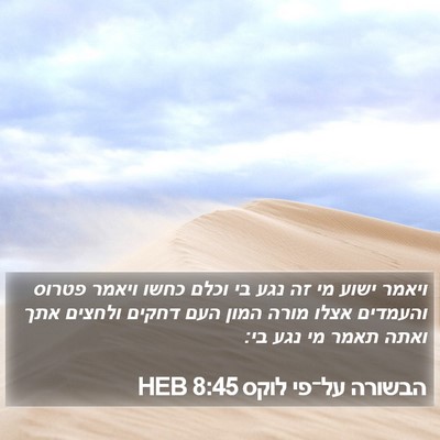 הבשורה על־פי לוקס 8:45 HEB Bible Verse Image