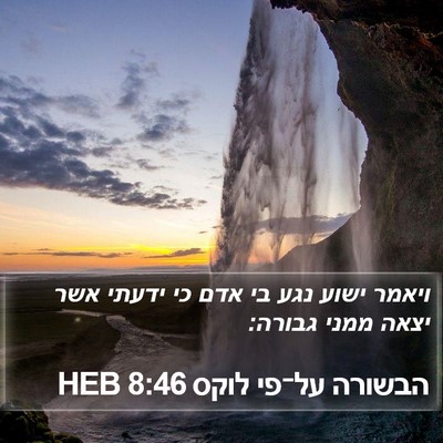 הבשורה על־פי לוקס 8:46 HEB Bible Verse Image
