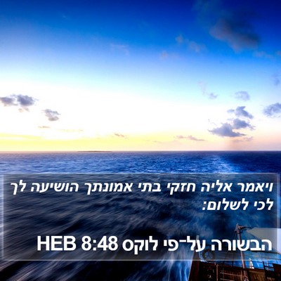 הבשורה על־פי לוקס 8:48 HEB Bible Verse Image