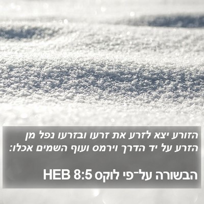 הבשורה על־פי לוקס 8:5 HEB Bible Verse Image