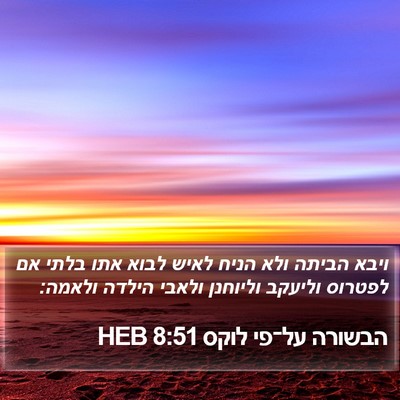 הבשורה על־פי לוקס 8:51 HEB Bible Verse Image