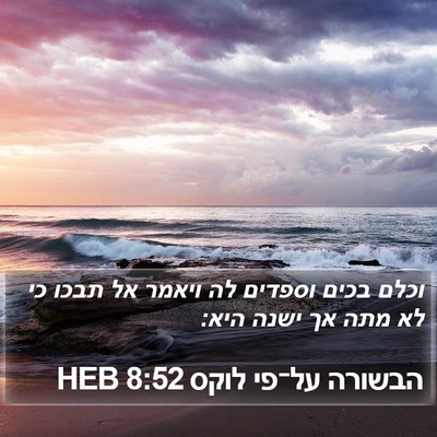 הבשורה על־פי לוקס 8:52 HEB Bible Verse Image