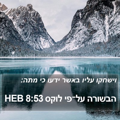 הבשורה על־פי לוקס 8:53 HEB Bible Verse Image