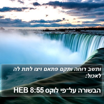 הבשורה על־פי לוקס 8:55 HEB Bible Verse Image