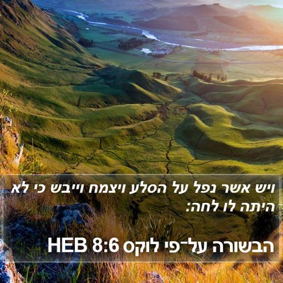 הבשורה על־פי לוקס 8:6 HEB Bible Verse Image