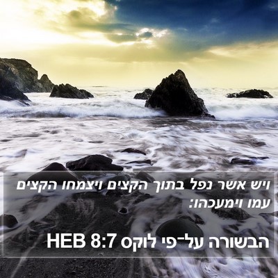 הבשורה על־פי לוקס 8:7 HEB Bible Verse Image