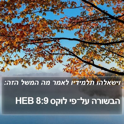 הבשורה על־פי לוקס 8:9 HEB Bible Verse Image
