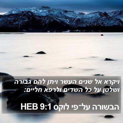 הבשורה על־פי לוקס 9:1 HEB Bible Verse Image