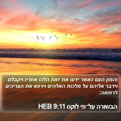 הבשורה על־פי לוקס 9:11 HEB Bible Verse Image