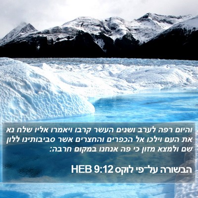 הבשורה על־פי לוקס 9:12 HEB Bible Verse Image