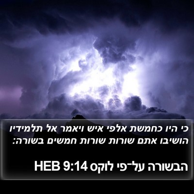 הבשורה על־פי לוקס 9:14 HEB Bible Verse Image